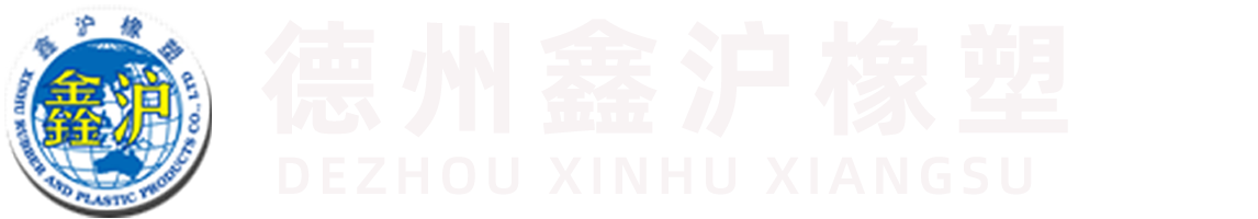德州鑫沪橡塑制品有限公司